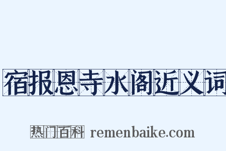 宿报恩寺水阁近义词是什么意思的图片